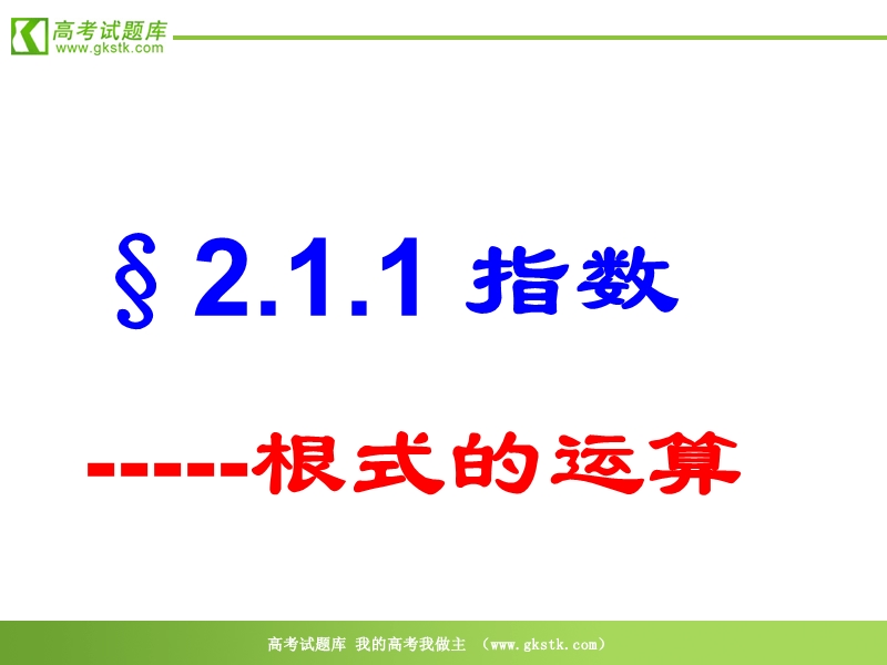 数学：2.1.1《指数——根式的运算》课件（新人教a版必修1）.ppt_第1页