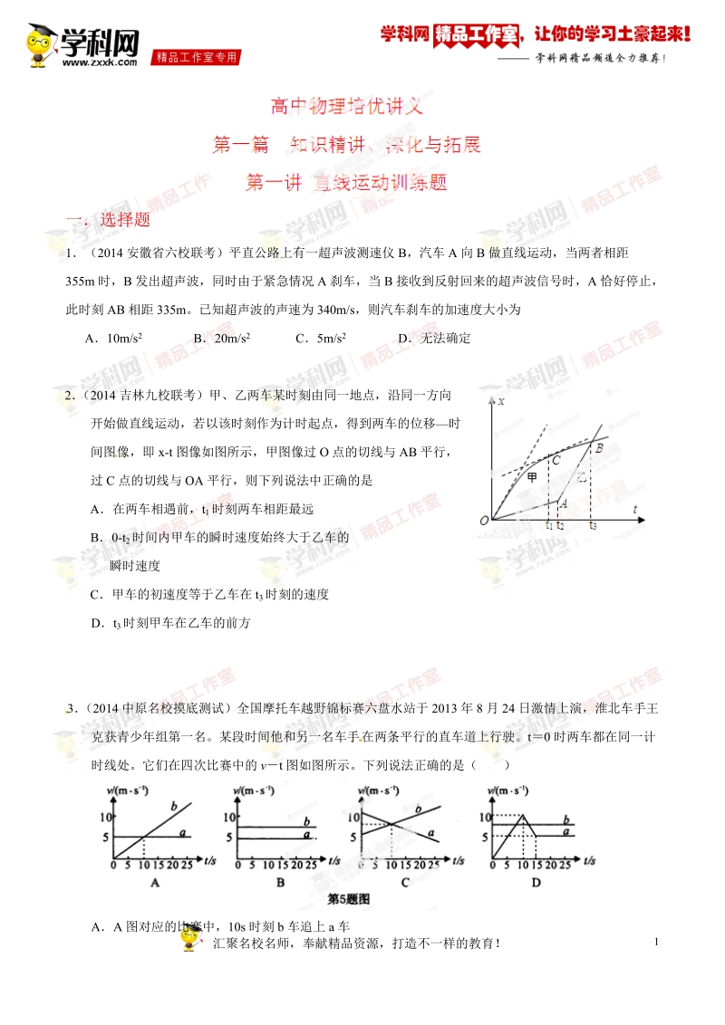 直线运动（训练）-2015年高中物理培优辅导讲义（原卷版）.doc_第1页