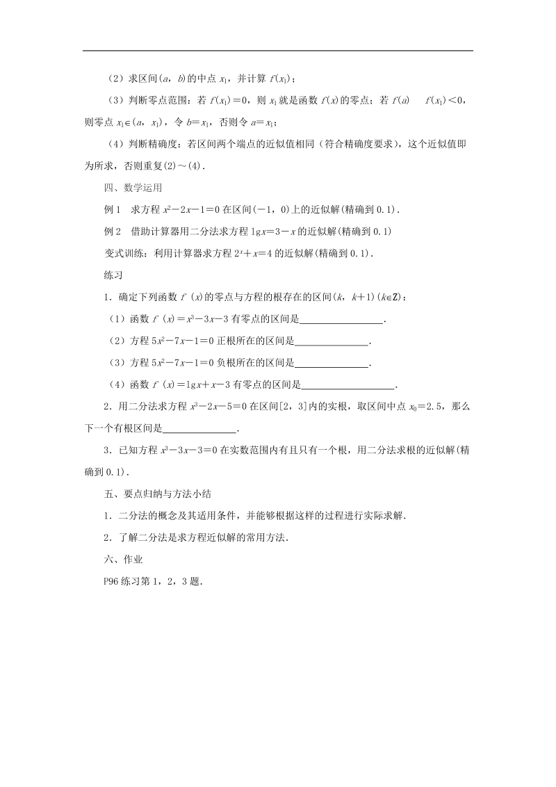 【金识源】高中数学 3.4.1函数与方程（2）教案 苏教版必修1.doc_第2页