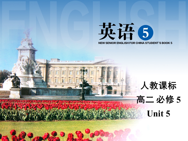 浙江省诸暨市草塔中学高中英语（人教版）必修5课件：unit 5 grammar.ppt_第1页