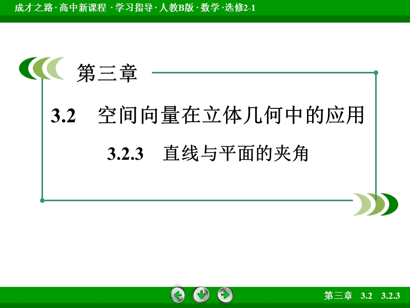 【成才之路】高中数学人教b版选修2-1课件：3.2.3《直线与平面的夹角》.ppt_第3页