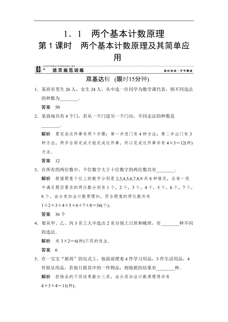 （苏教版选修2-3）高二数学双基达标训练：1.1.1 两个基本计数原理及其简单应用.doc_第1页