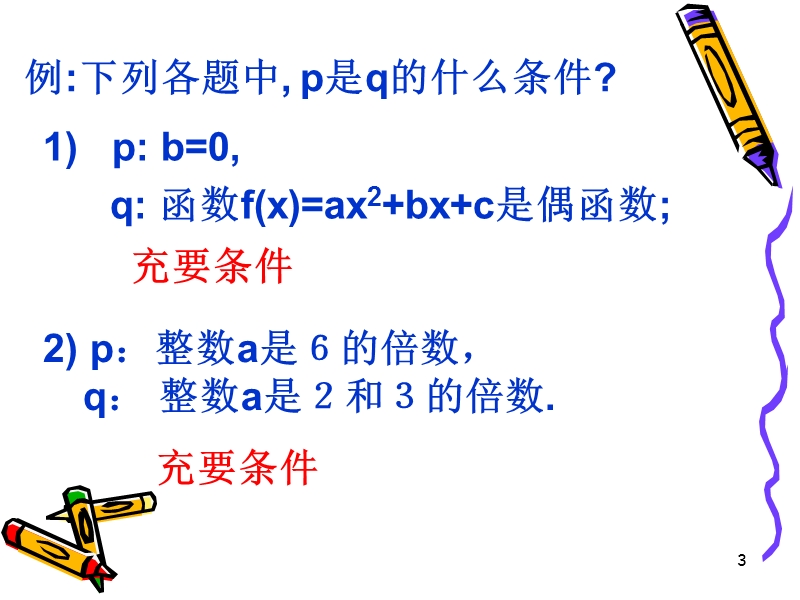 课时3 充分，必要，充要条件.ppt_第3页