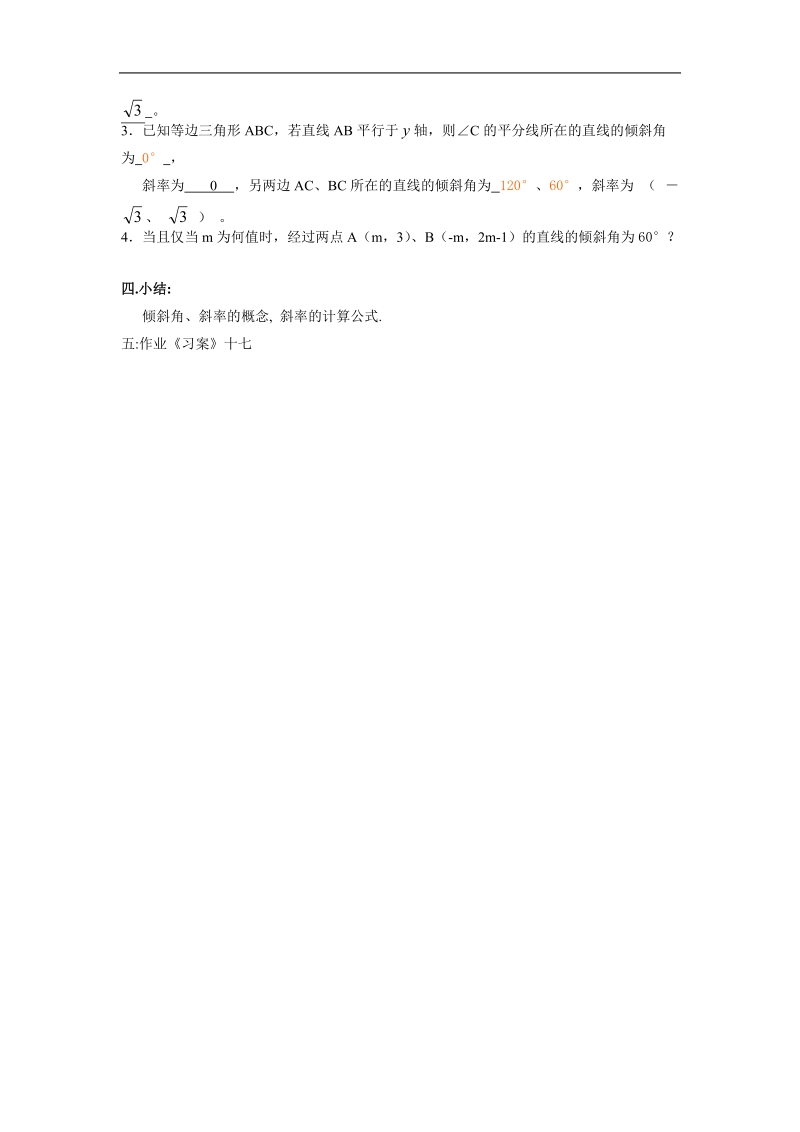 数学：3.1.1《直线的倾斜角与斜率》教案（新人教a版必修2）.doc_第3页