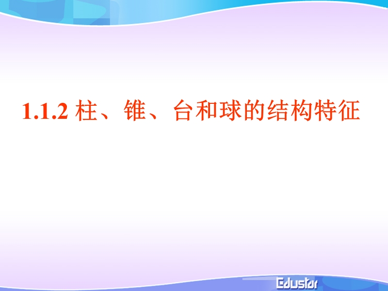 数学：1.1.2《棱柱、棱锥和棱台的结构特征》课件（1）（新人教b版必修2）.ppt_第1页