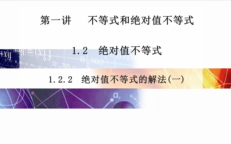 【金版学案】高中数学（人教版选修4-5）配套课件第一讲 1.2.2 绝对值不等式的解法(一).ppt_第1页