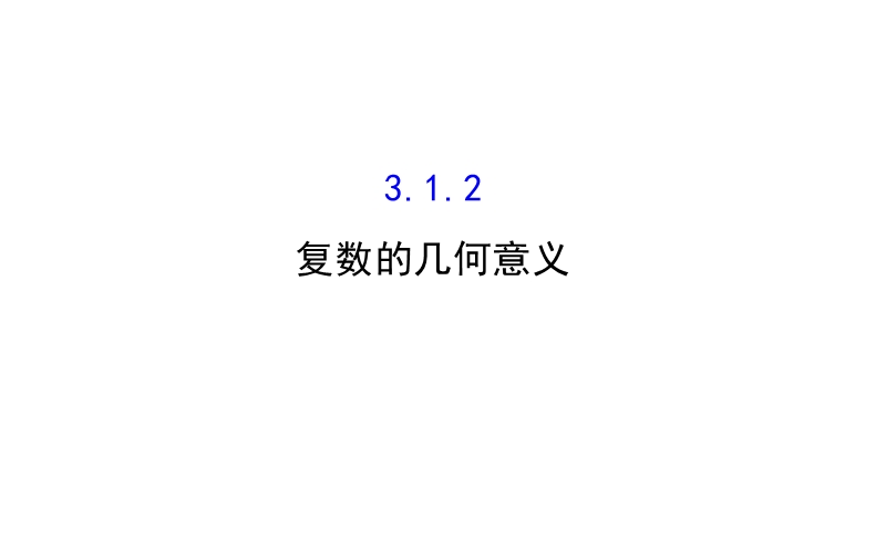 【课时讲练通】人教a版高中数学选修2-2课件：3.1.2 复数的几何意义（探究导学课型）.ppt_第1页