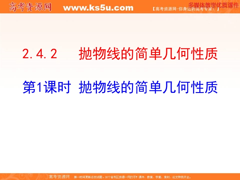 安徽省高二数学人教a版选修2-1课件：2.4.2 抛物线的简单几何性质 第1课时 抛物线的简单几何性质（共25张ppt） .ppt_第1页