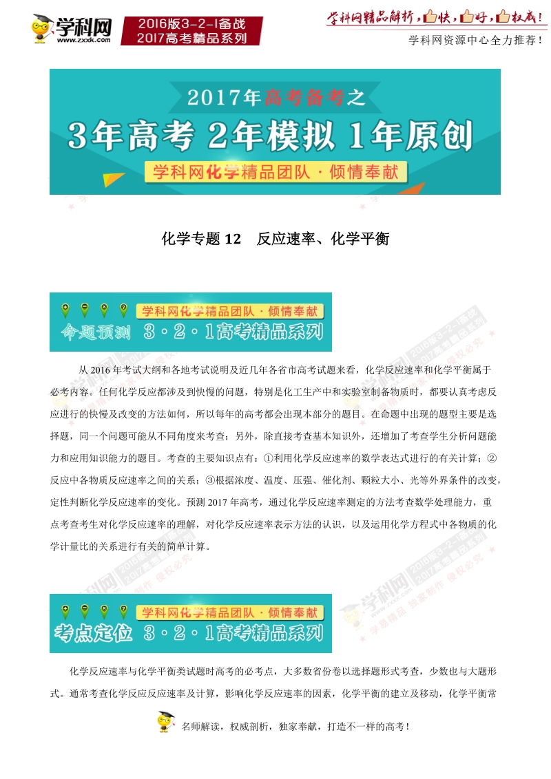 专题12 反应速率、化学平衡-3年高考2年模拟1年原创备战2017年高考精品系列之化学（原卷版）.doc_第1页