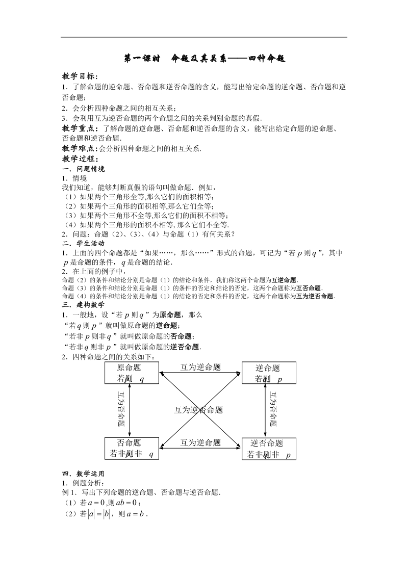 四种命题教案.doc_第1页