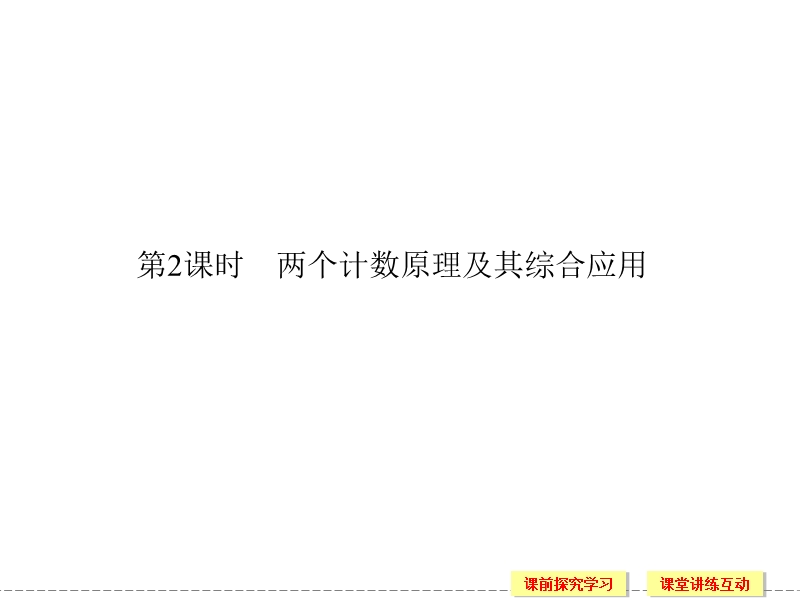 苏教版选修2-3高二数学同步课件：1.1.2 两个计数原理及其综合应用.ppt_第1页