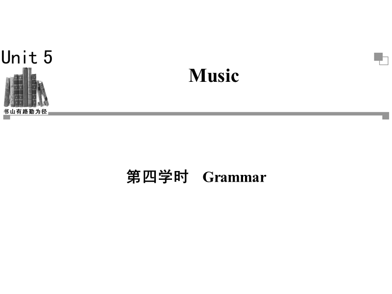 高一英语必修2同步辅导与检测课件：unit5 music 第4学时.ppt_第1页