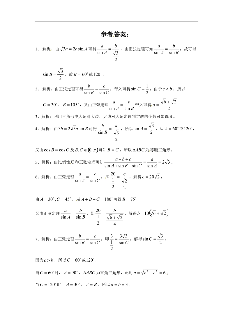 正弦定理和余弦定理 试题 （新人教a必修5）.doc_第2页