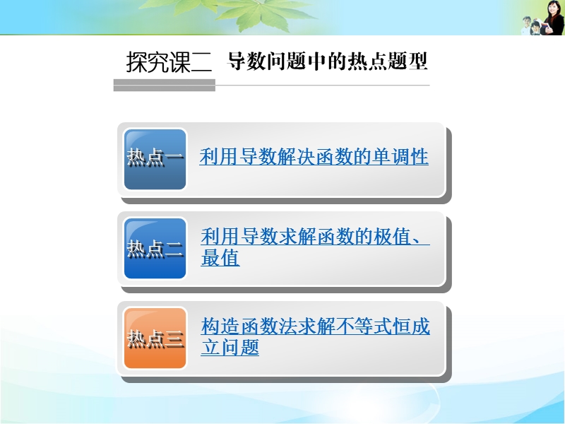 《创新设计》数学一轮（文科）人教b版配套精品课件 第三章 导数及其应用 专题探究课 导数问题中的热点题型.ppt_第1页