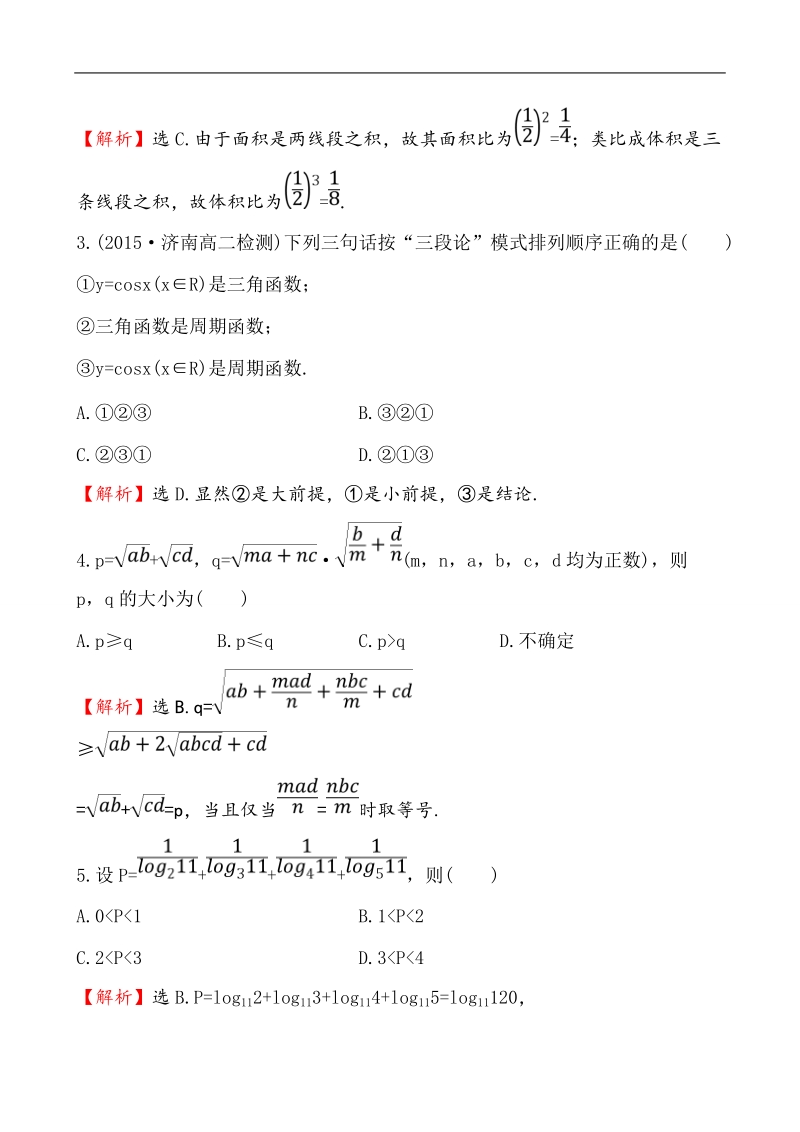 【课时讲练通】人教a版高中数学选修2-2单元质量评估(2)第2章　推理与证明.doc_第2页