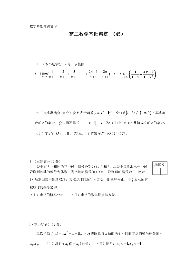 高二上学期数学基础精练（45）.doc_第1页