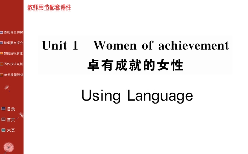 【名校学案】高中英语人教版必修四课件：unit 1 using language.ppt_第1页