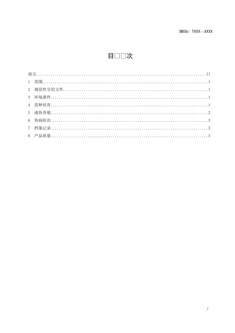 团头鲂池塘养殖技术规程征求意见稿.doc_第3页