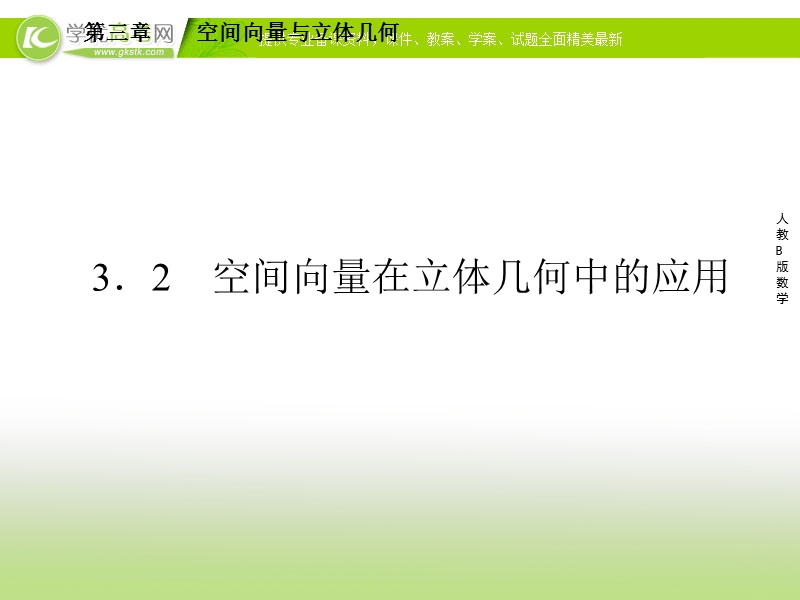 高二数学（人教b版）选修2-1课件3-2-1《直线的方向向量与直线的向量方程》.ppt_第1页