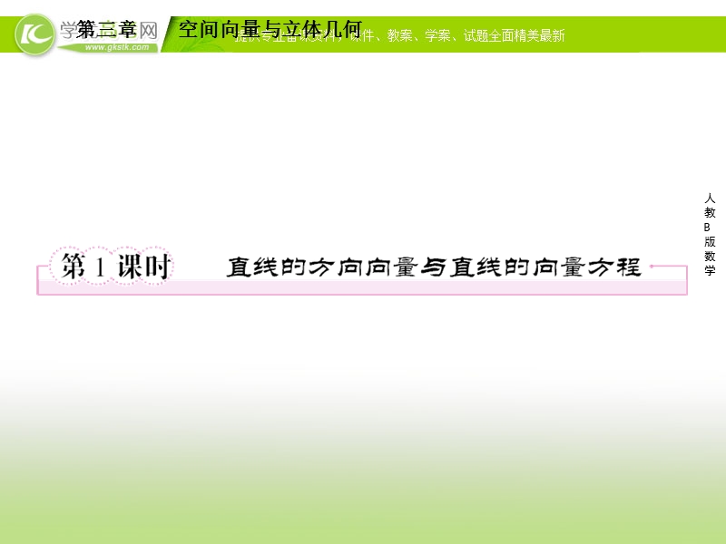 高二数学（人教b版）选修2-1课件3-2-1《直线的方向向量与直线的向量方程》.ppt_第2页