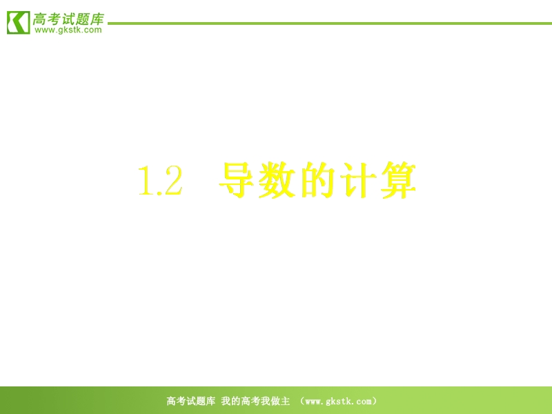 数学：1.2.1《几个常用函数的导数》课件（新人教a版选修2—2）.ppt_第1页