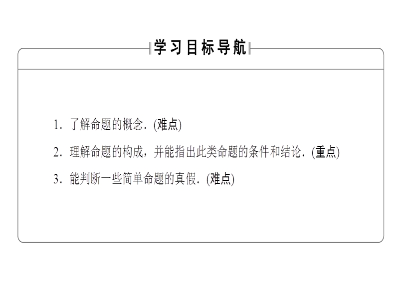 高中数学人教a版选修2-1课件：1.1.1 命题 .ppt_第2页