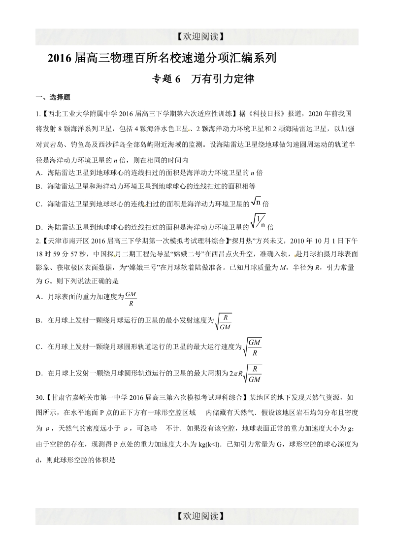 专题06 万有引力定律（第09期）-2016年高三物理百所名校好题速递分项解析汇编（原卷版）.doc_第1页