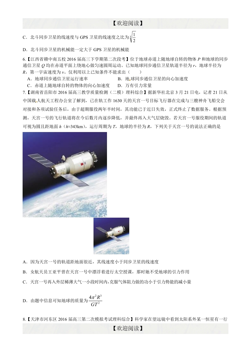 专题06 万有引力定律（第09期）-2016年高三物理百所名校好题速递分项解析汇编（原卷版）.doc_第3页