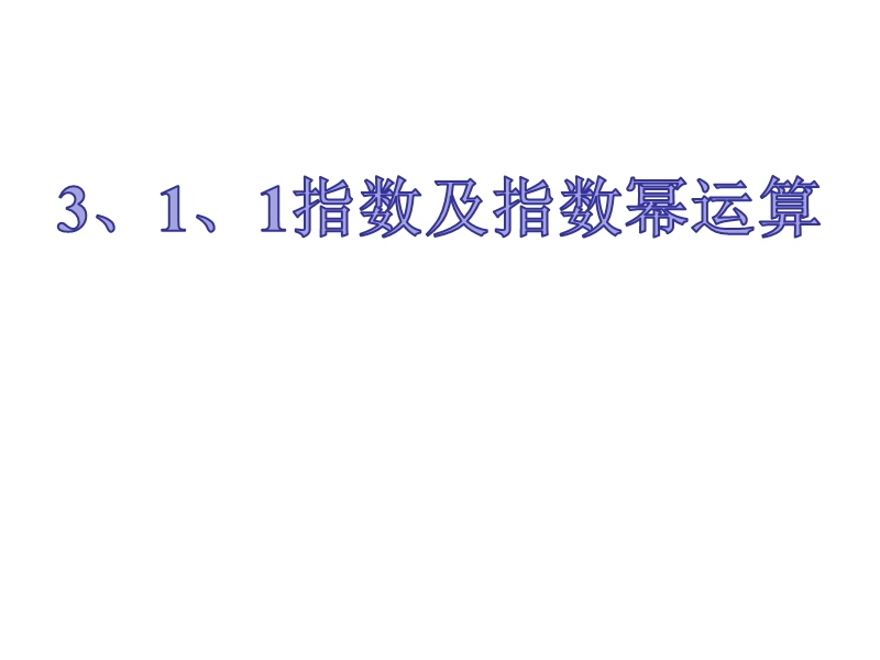 人教b版高中数学必修一课件 3.1.1 指数及其指数幂.ppt_第1页