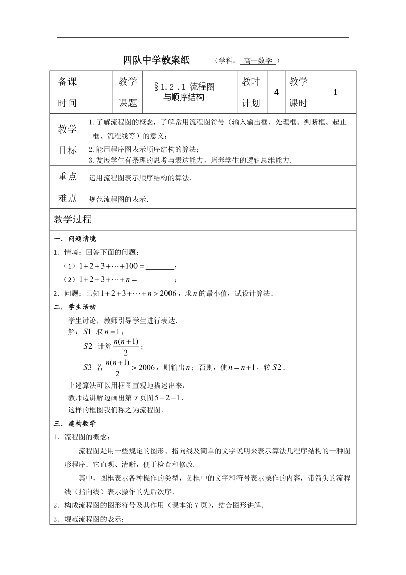 高中数学教案：1.2.1《流程图与顺序结构》（苏教版必修3）.doc_第1页