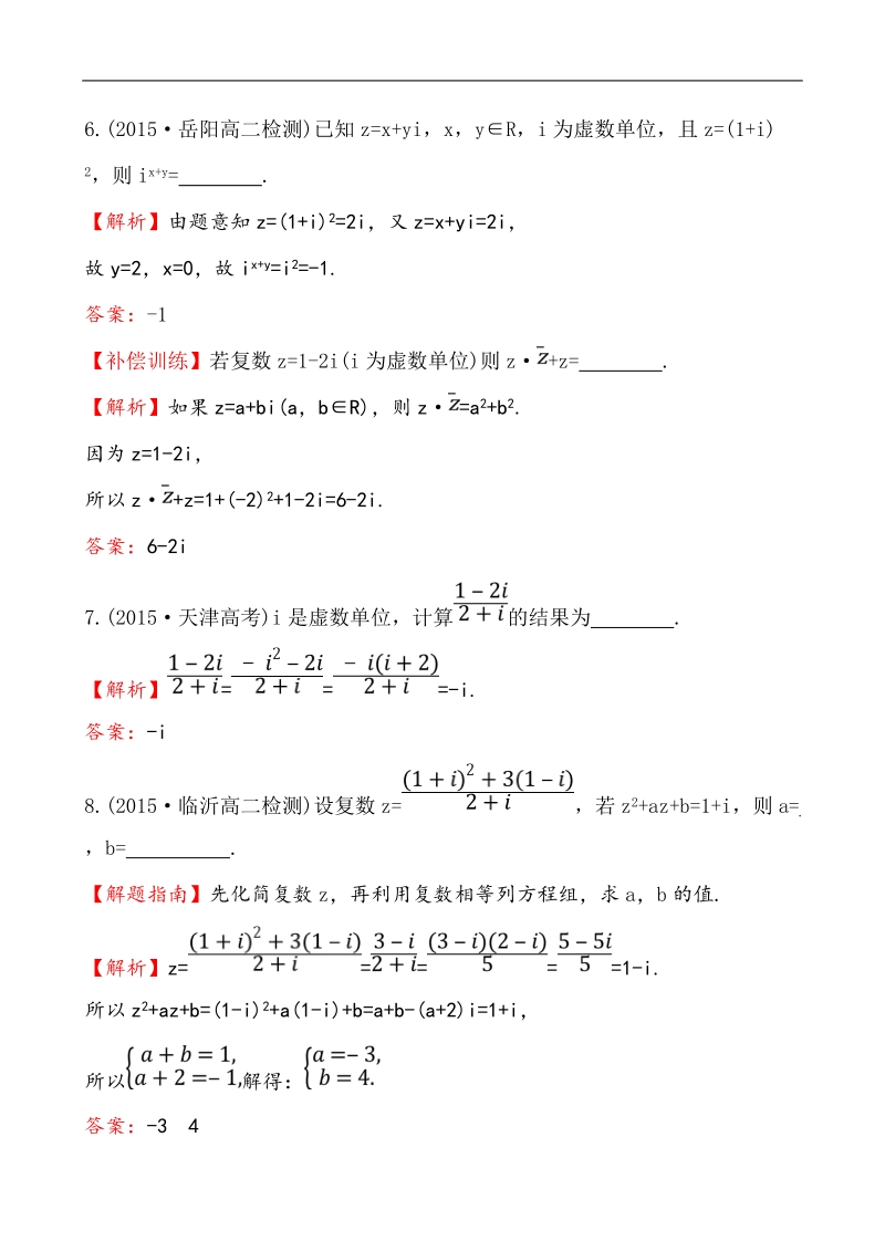 【课时讲练通】人教a版高中数学选修2-2课时提升作业(23)  3.2.2 复数代数形式的乘除运算（探究导学课型）.doc_第3页