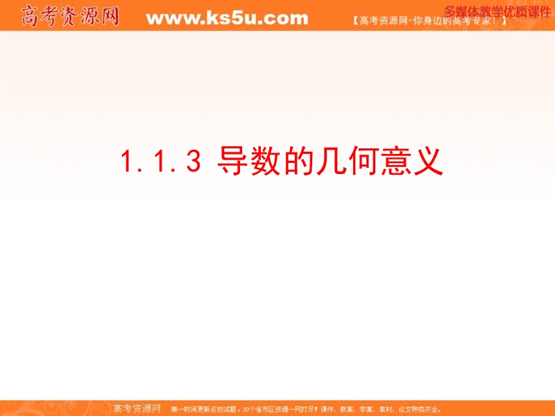 安徽省高二数学人教a版选修2-2课件：1.1.3 导数的几何意义（共29ppt） .ppt_第1页