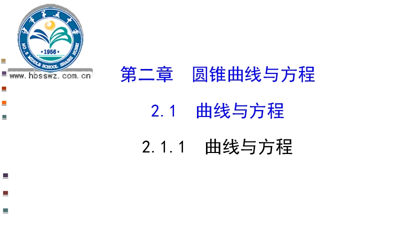 湖北省荆州市沙市第五中学人教版高中数学选修2-1 2-1-1曲线与方程 课件.ppt_第1页