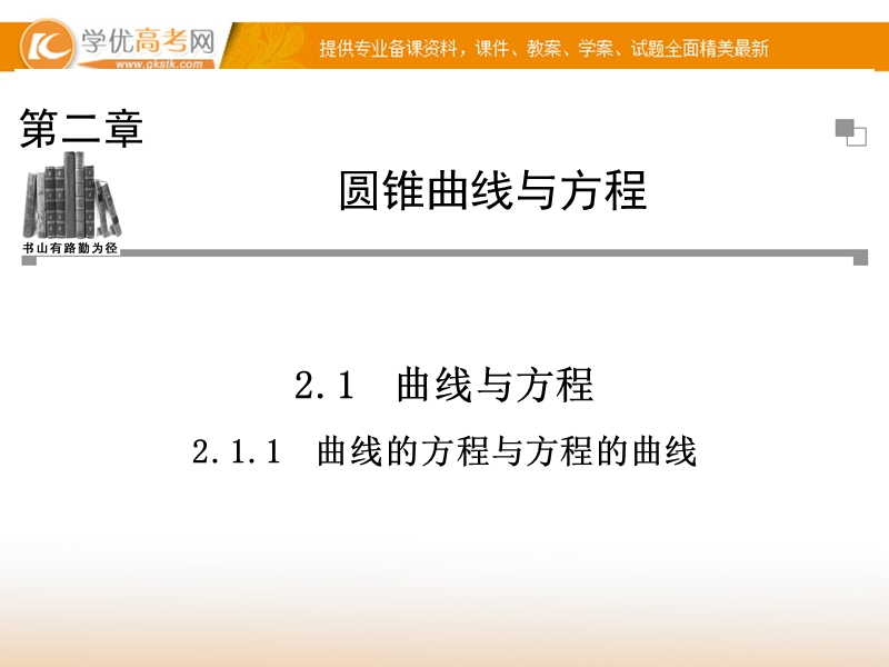 【金版学案】高中数学选修2-1（人教a版）：2.1.1 同步辅导与检测课件.ppt_第1页