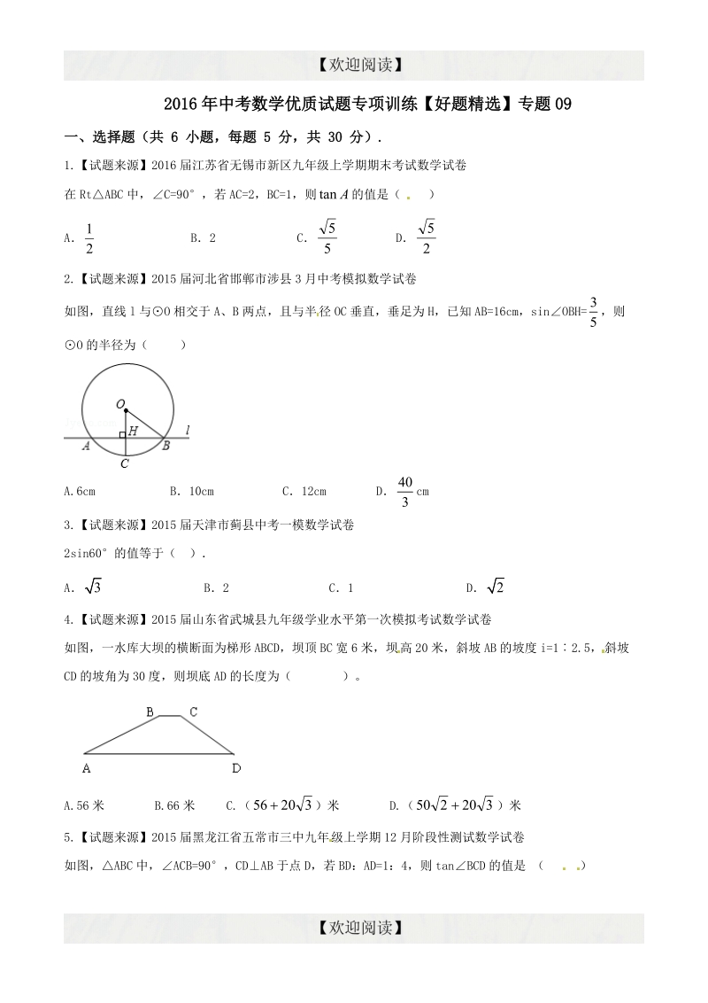 专题09 解直角三角形（好题精选）-2016年度中考数学优质试题专项训练【原卷版】.doc_第1页