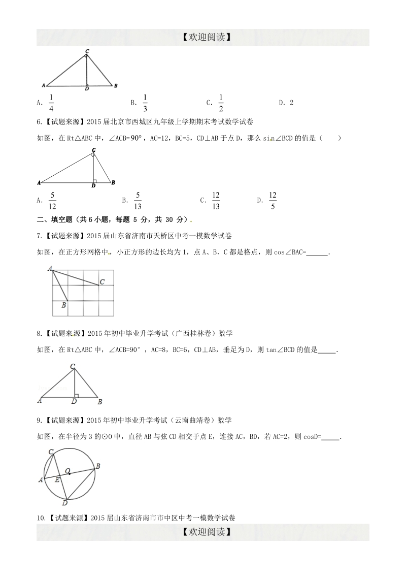 专题09 解直角三角形（好题精选）-2016年度中考数学优质试题专项训练【原卷版】.doc_第2页