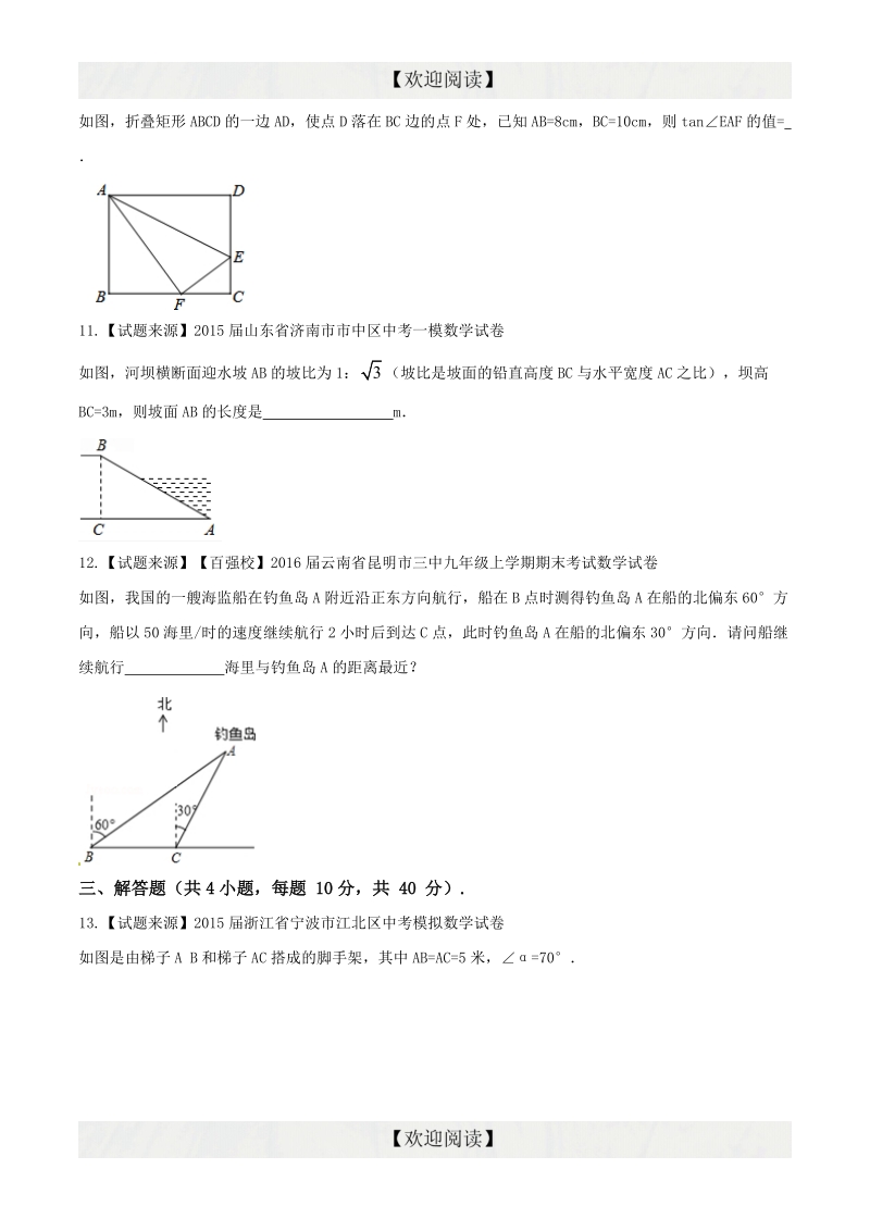 专题09 解直角三角形（好题精选）-2016年度中考数学优质试题专项训练【原卷版】.doc_第3页