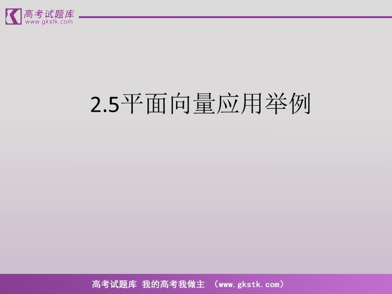 《平面向量应用举例》课件7（新人教a版必修4）.ppt_第1页