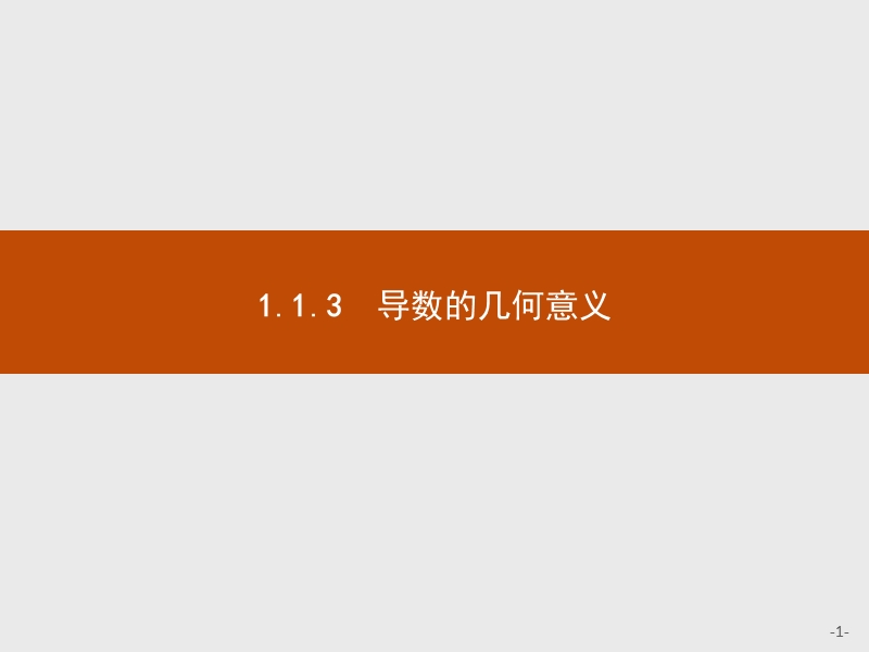 测控指导高中数学人教a版选修2-2课件：1.1.3 导数的几何意义.ppt_第1页