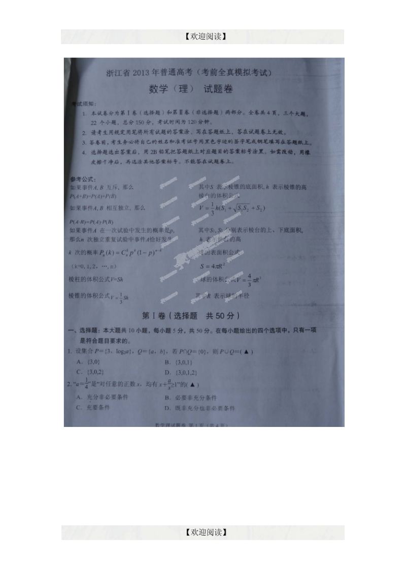 浙江省金华一中2013年高三高考全真模拟数学理试题.doc_第1页