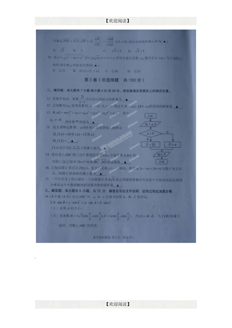 浙江省金华一中2013年高三高考全真模拟数学理试题.doc_第3页