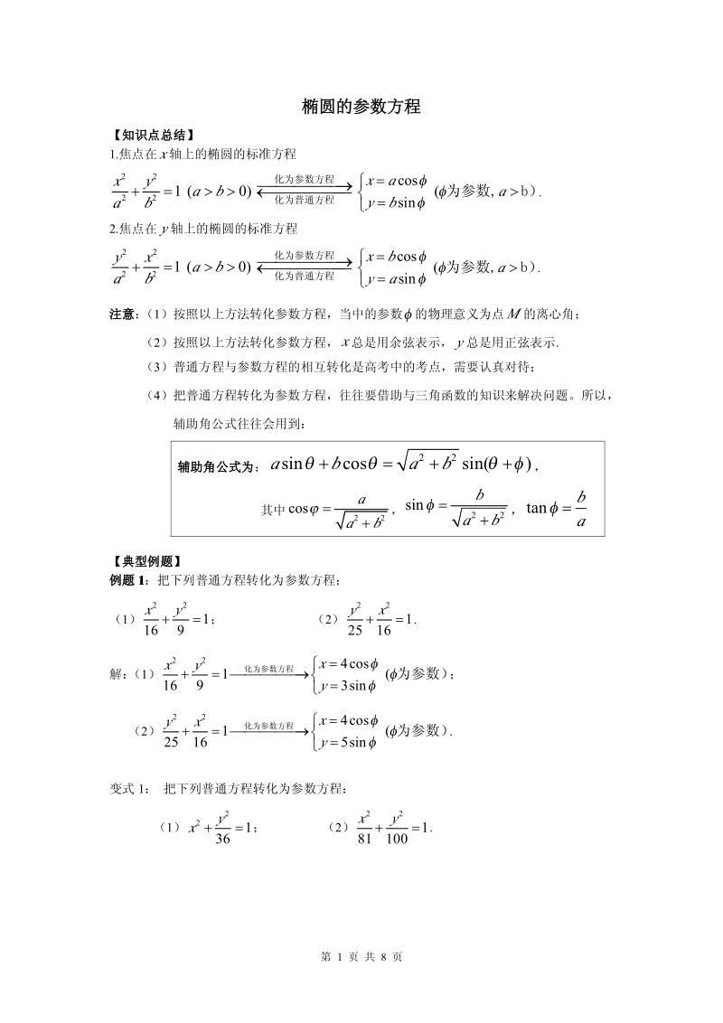 人教版新课标高中数学选修4-4 第二讲 椭圆的 参数方程知识点 级练习题 整理.pdf_第1页