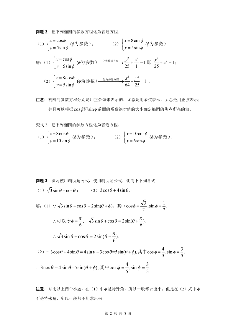 人教版新课标高中数学选修4-4 第二讲 椭圆的 参数方程知识点 级练习题 整理.pdf_第2页