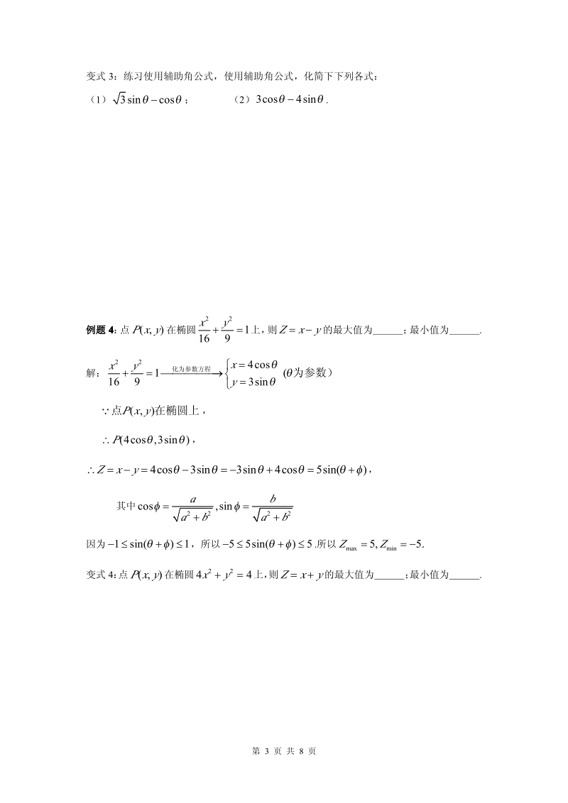 人教版新课标高中数学选修4-4 第二讲 椭圆的 参数方程知识点 级练习题 整理.pdf_第3页