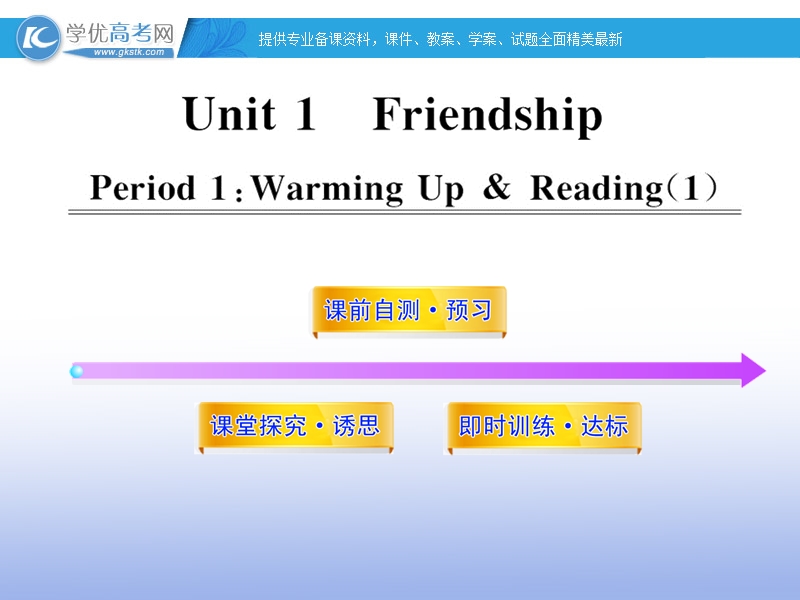 高一英语课件： unit1《friendship》period1（新人教版必修1）.ppt_第1页