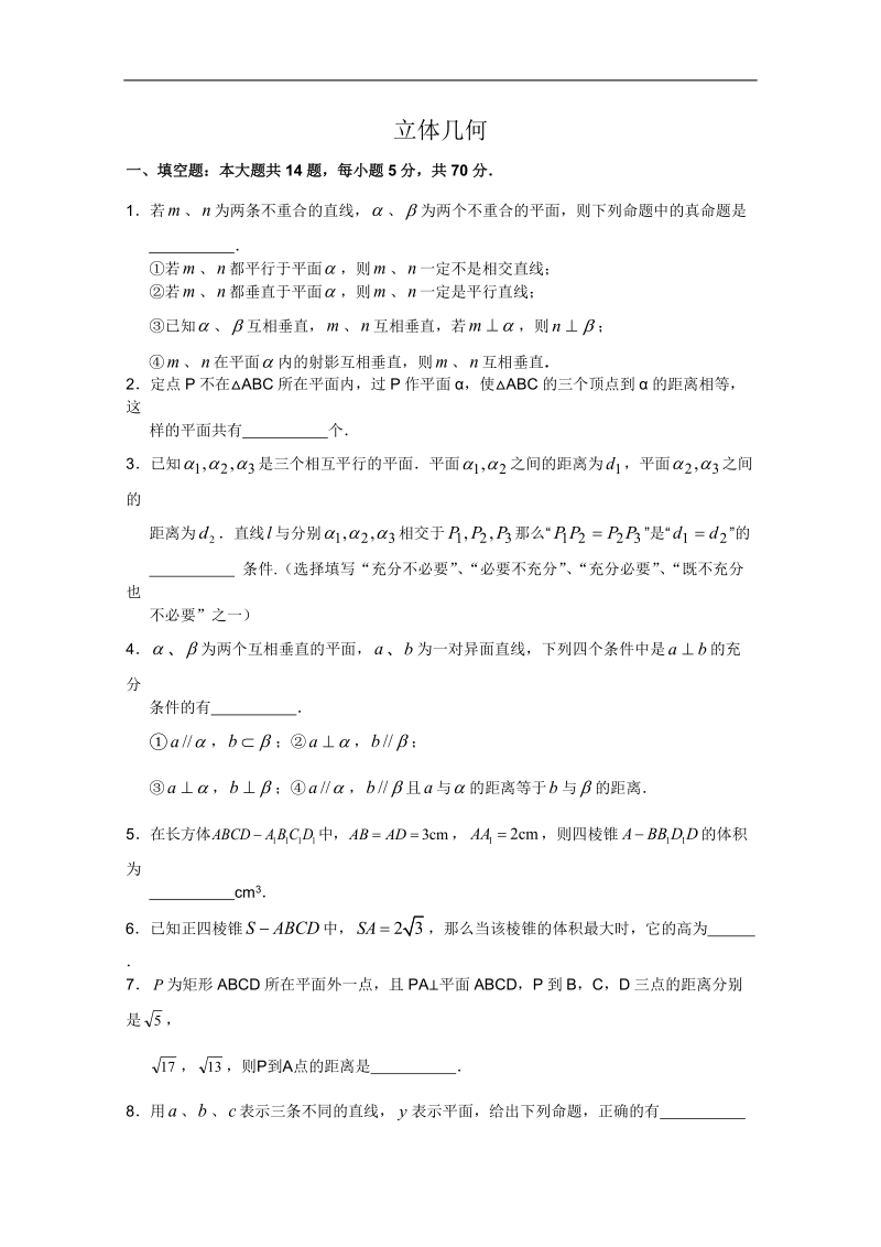 高二数学暑假补充练习8：立体几何.doc_第1页