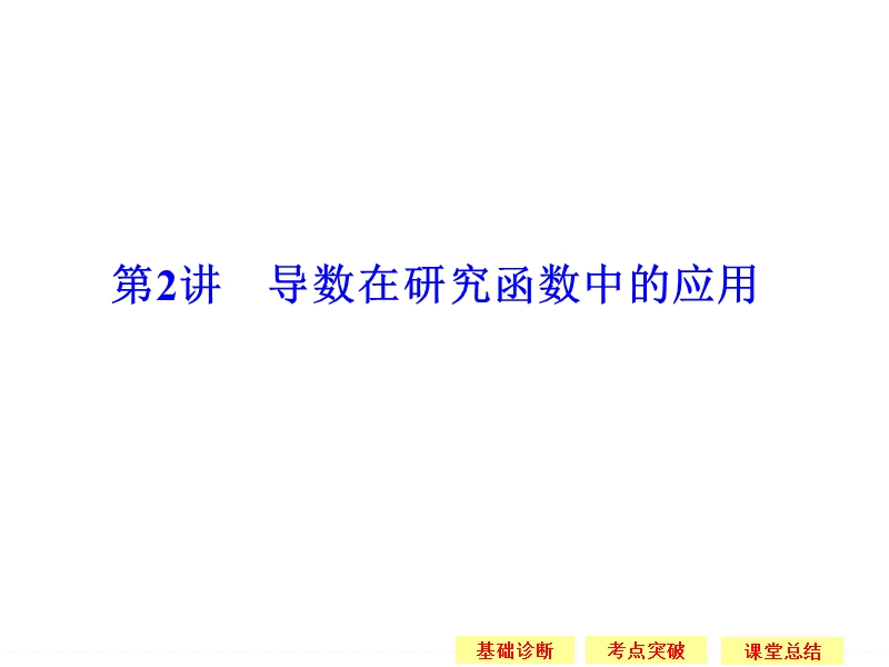 《创新设计》数学一轮（理科）江苏专用配套精品课件第三章 导数及其应用 3-2.ppt_第1页