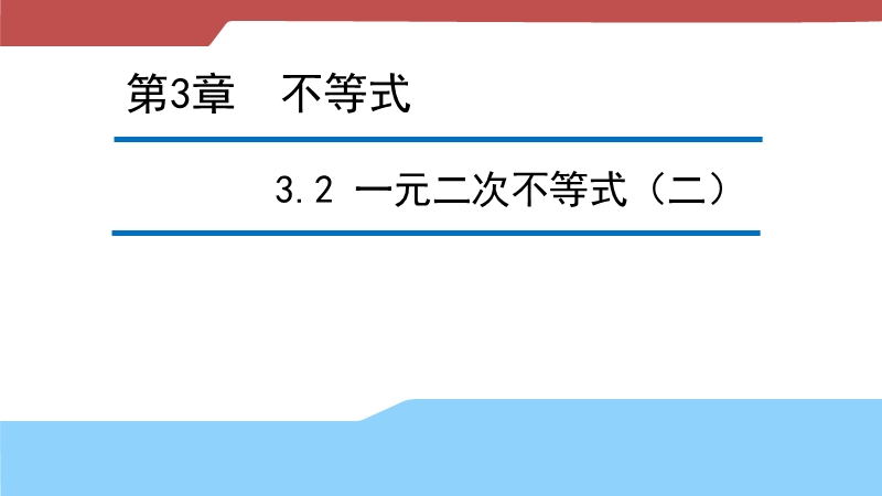 【新步步高】高二数学苏教版必修5 3.2 一元二次不等式（二） 课件.ppt_第1页