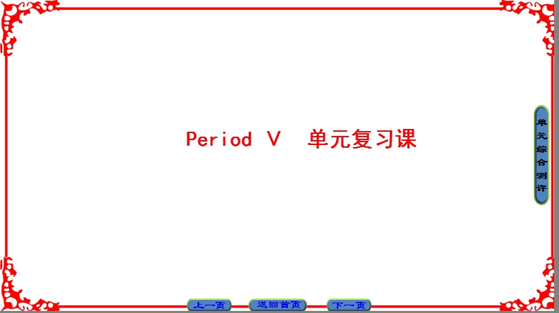 【课堂新坐标】高中英语人教版选修九课件：unit 5-period ⅴ.ppt_第1页