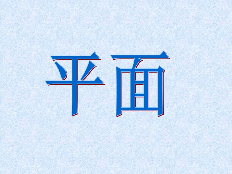 福建新人教版高一数学课件：2.1.1平面及其表示法.ppt_第1页